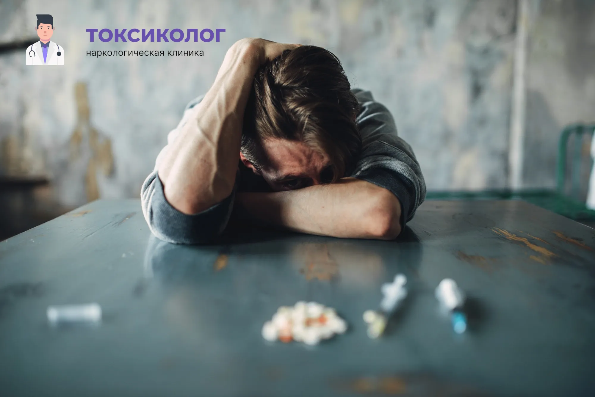 Снятие ломки в Новокузнецке: неотложная медицинская помощь и облегчение состояния Человек в состоянии абстиненции, которому необходимо профессиональное снятие ломки в Новокузнецке