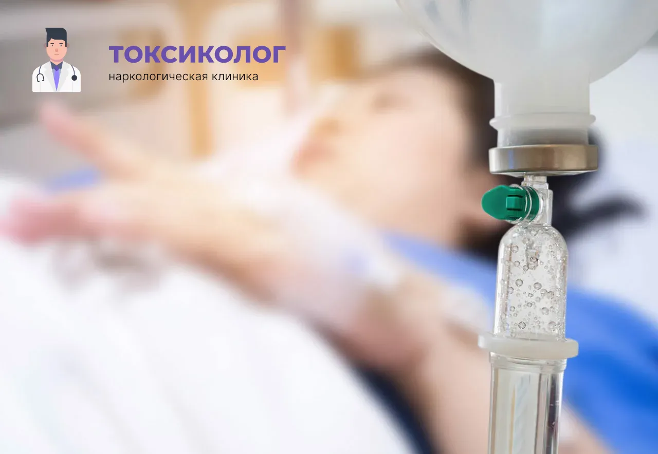 Детоксикация от наркотиков в Новокузнецке: эффективное очищение организма в стационаре Процедура постановки капельницы для проведения детоксикации от наркотиков в Новокузнецке